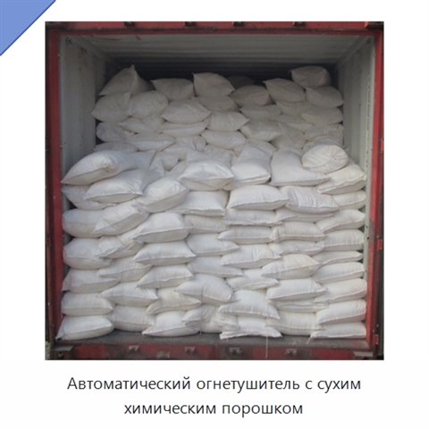 Автоматический огнетушитель с сухим химическим порошком