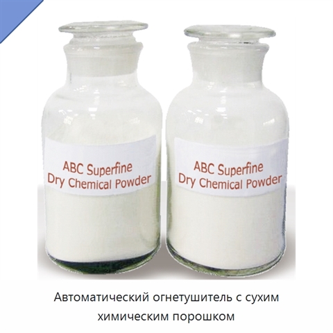 Автоматический огнетушитель с сухим химическим порошком