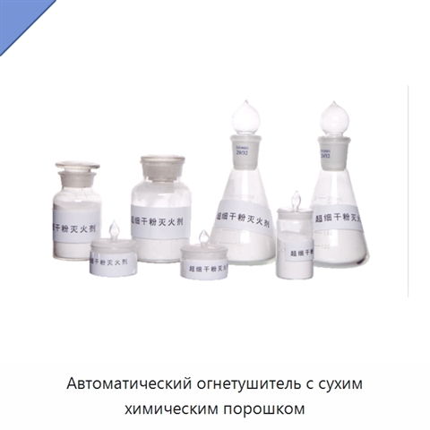 Автоматический огнетушитель с сухим химическим порошком