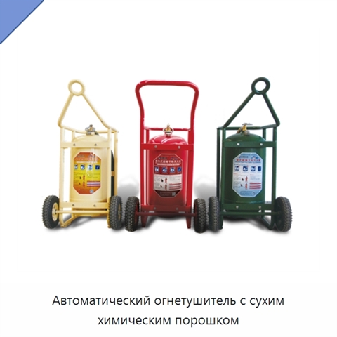 Автоматический огнетушитель с сухим химическим порошком