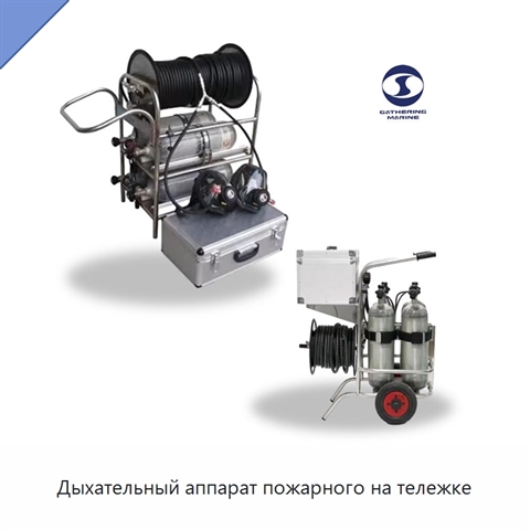 Дыхательный аппарат пожарного на тележке