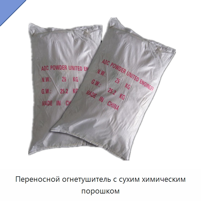 Переносной огнетушитель с сухим химическим порошком — Огнетушащие порошки