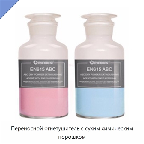 Переносной огнетушитель с сухим химическим порошком