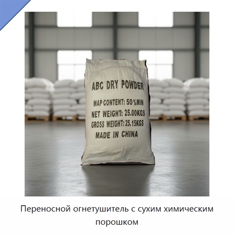 Переносной огнетушитель с сухим химическим порошком
