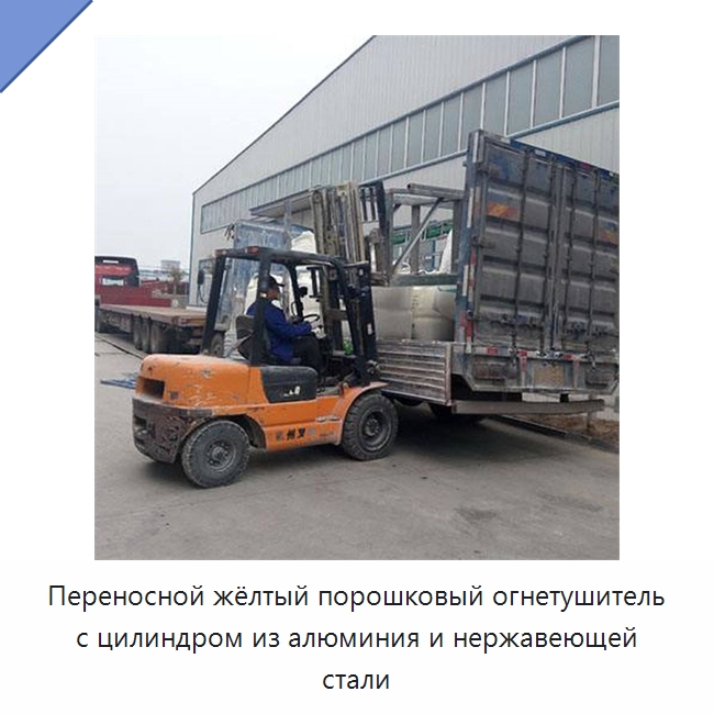 Переносной жёлтый порошковый огнетушитель с цилиндром из алюминия и нержавеющей стали — Огнетушащие порошки