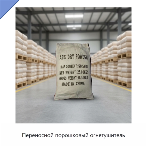 Переносной порошковый огнетушитель