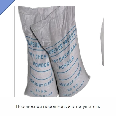 Переносной порошковый огнетушитель