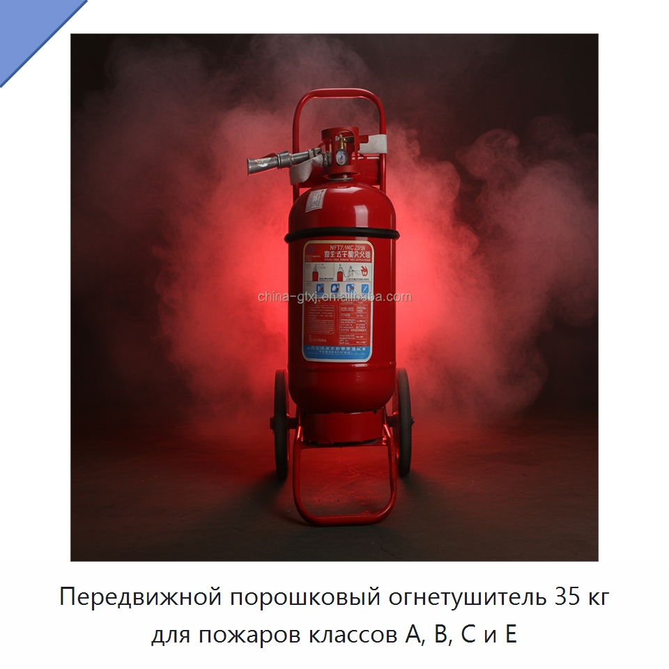Передвижной порошковый огнетушитель 35 кг для пожаров классов A, B, C и E — Огнетушители