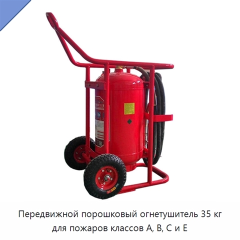 Передвижной порошковый огнетушитель 35 кг для пожаров классов A, B, C и E