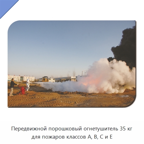 Передвижной порошковый огнетушитель 35 кг для пожаров классов A, B, C и E