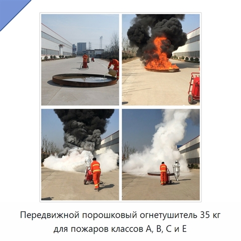Передвижной порошковый огнетушитель 35 кг для пожаров классов A, B, C и E