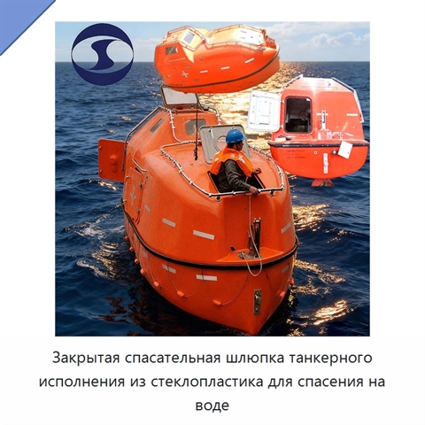 Закрытая спасательная шлюпка танкерного исполнения из стеклопластика для спасения на воде
