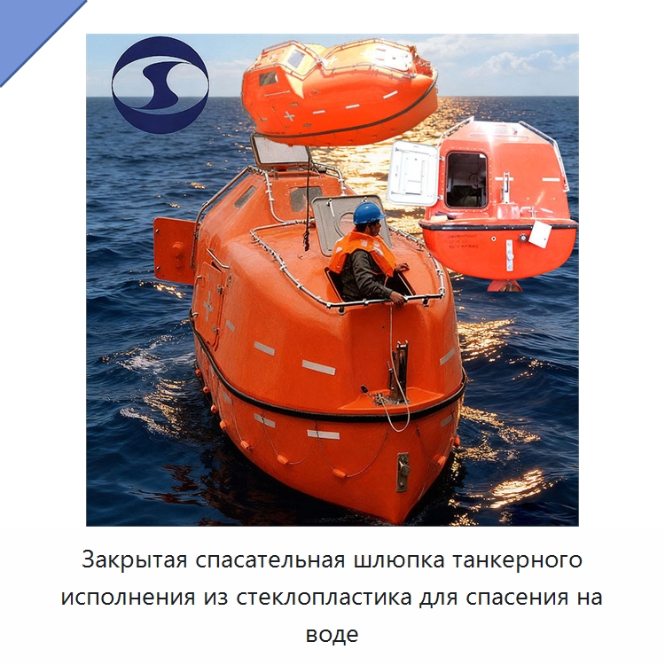 Закрытая спасательная шлюпка танкерного исполнения из стеклопластика для спасения на воде — Специальные водно-спасательные средства