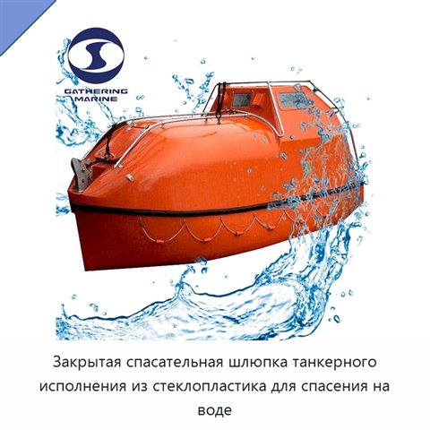 Закрытая спасательная шлюпка танкерного исполнения из стеклопластика для спасения на воде