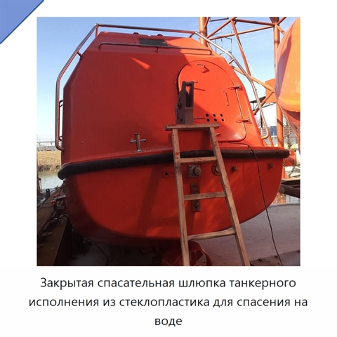 Закрытая спасательная шлюпка танкерного исполнения из стеклопластика для спасения на воде