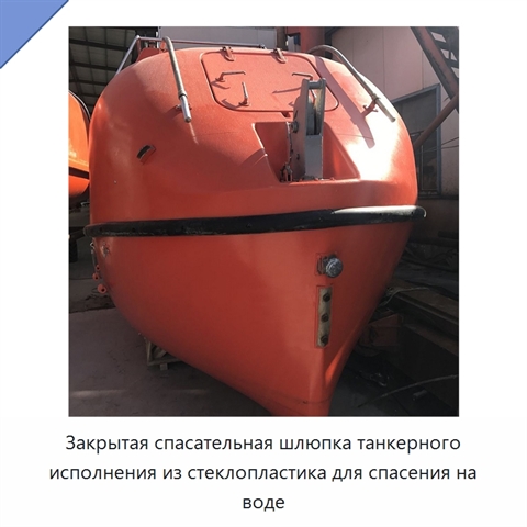 Закрытая спасательная шлюпка танкерного исполнения из стеклопластика для спасения на воде