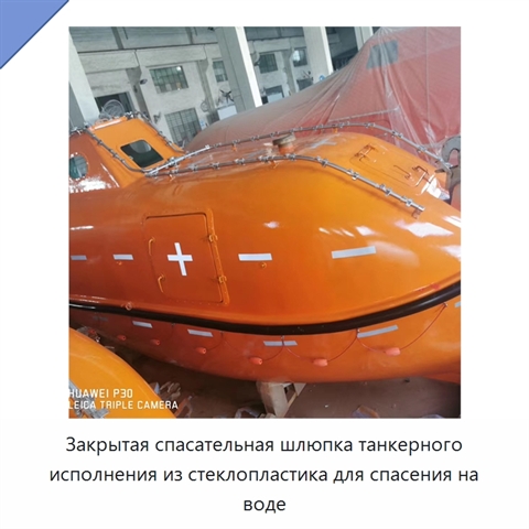Закрытая спасательная шлюпка танкерного исполнения из стеклопластика для спасения на воде
