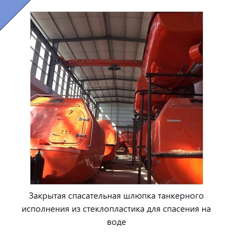 Закрытая спасательная шлюпка танкерного исполнения из стеклопластика для спасения на воде