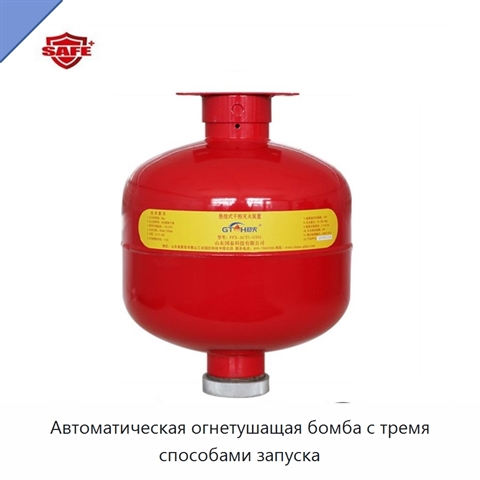 Автоматическая огнетушащая бомба с тремя способами запуска