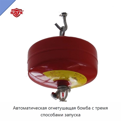 Автоматическая огнетушащая бомба с тремя способами запуска