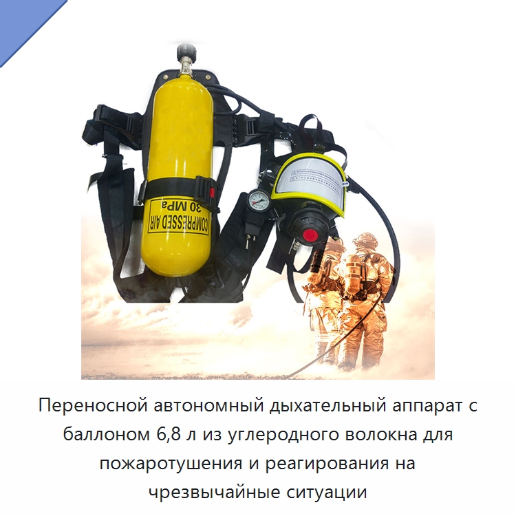 Переносной автономный дыхательный аппарат с баллоном 6,8 л из углеродного волокна для пожаротушения и реагирования на чрезвычайные ситуации — Противопожарное оборудование и принадлежности