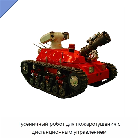 Гусеничный робот для пожаротушения с дистанционным управлением