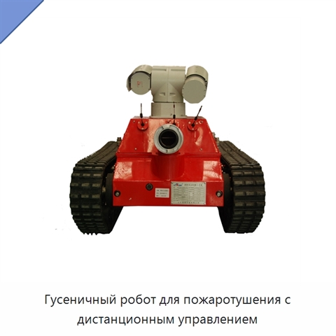 Гусеничный робот для пожаротушения с дистанционным управлением