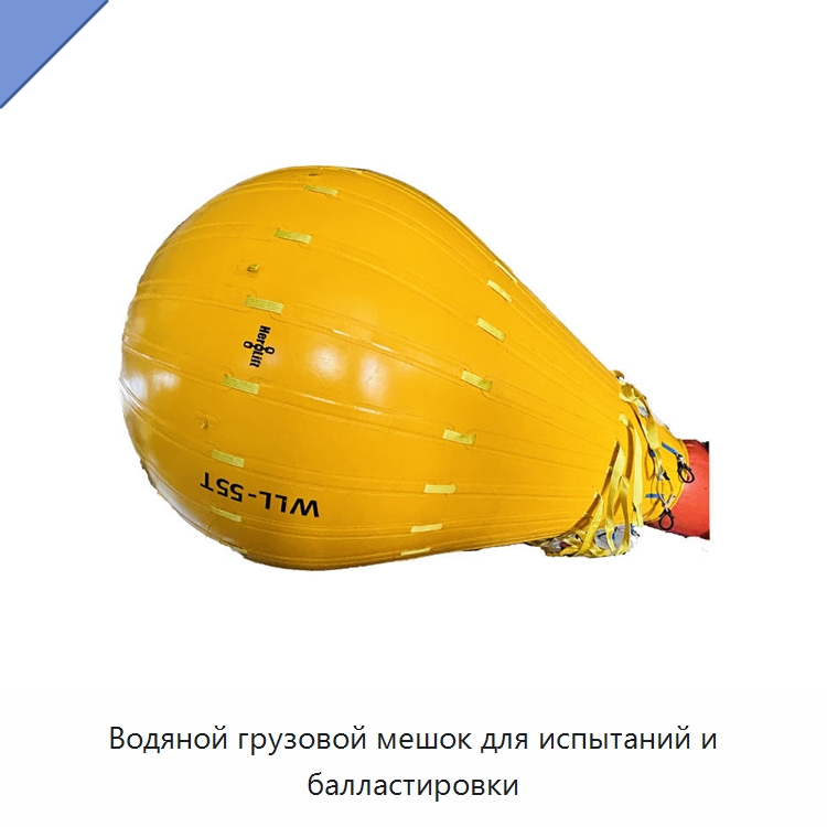 Водяной грузовой мешок для испытаний и балластировки — Специальные водно-спасательные средства