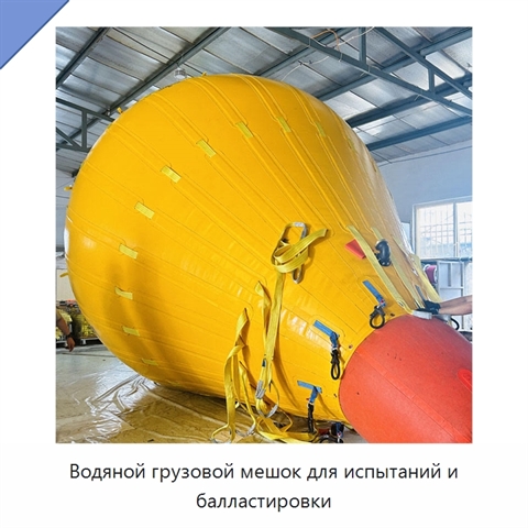 Водяной грузовой мешок для испытаний и балластировки