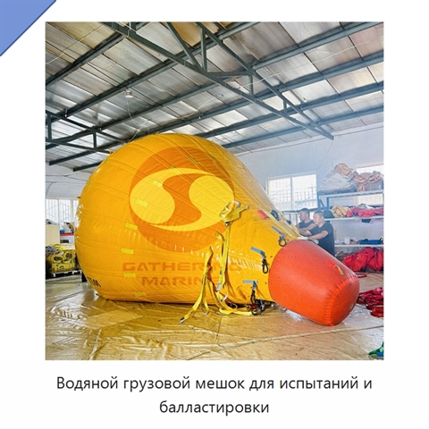 Водяной грузовой мешок для испытаний и балластировки