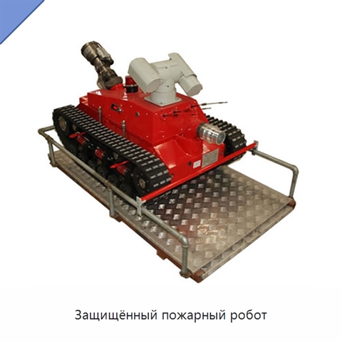 Защищённый пожарный робот