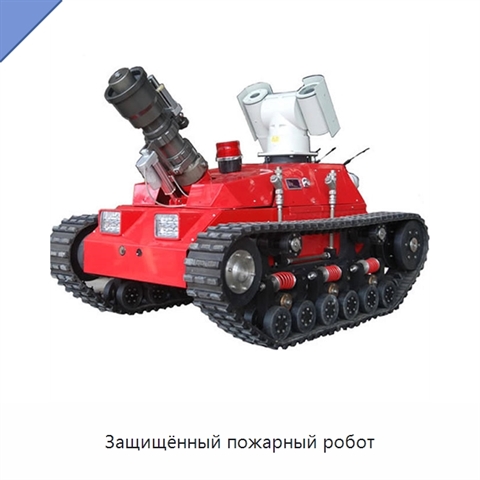 Защищённый пожарный робот