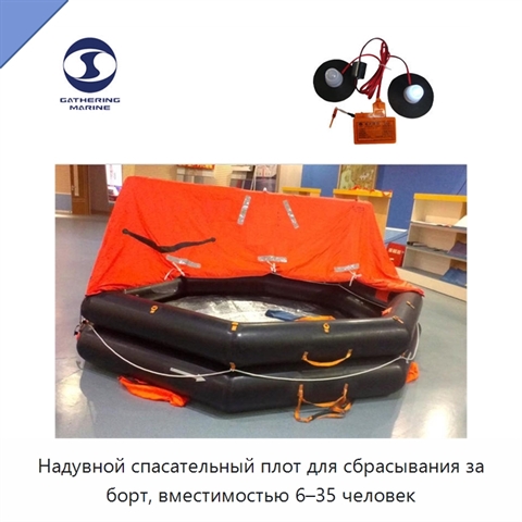 Надувной спасательный плот для сбрасывания за борт, вместимостью 6–35 человек