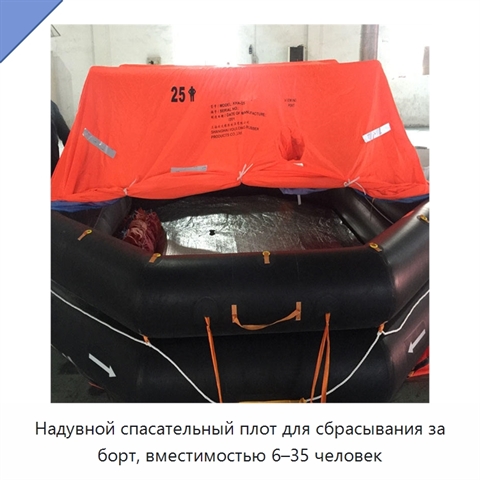 Надувной спасательный плот для сбрасывания за борт, вместимостью 6–35 человек