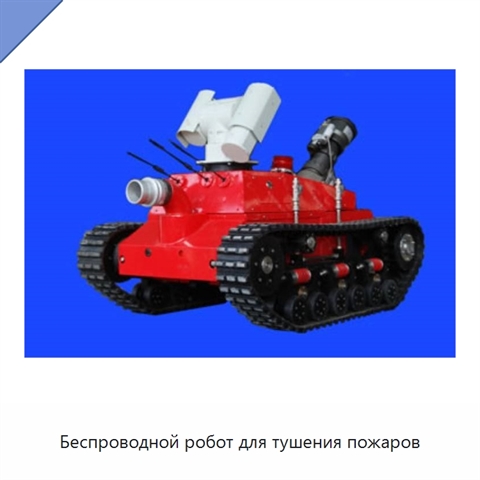 Беспроводной робот для тушения пожаров