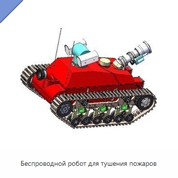 Беспроводной робот для тушения пожаров