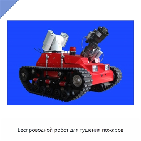 Беспроводной робот для тушения пожаров