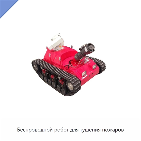 Беспроводной робот для тушения пожаров