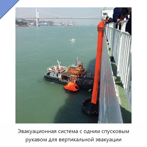 Эвакуационная система с одним спусковым рукавом для вертикальной эвакуации