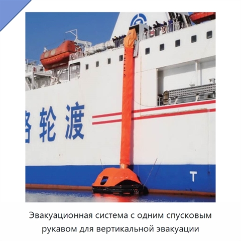 Эвакуационная система с одним спусковым рукавом для вертикальной эвакуации