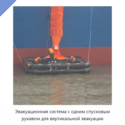 Эвакуационная система с одним спусковым рукавом для вертикальной эвакуации