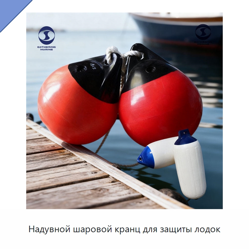 Надувной шаровой кранц для защиты лодок — Плавучие причалы и буи
