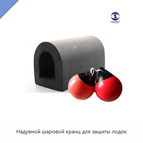 Надувной шаровой кранц для защиты лодок