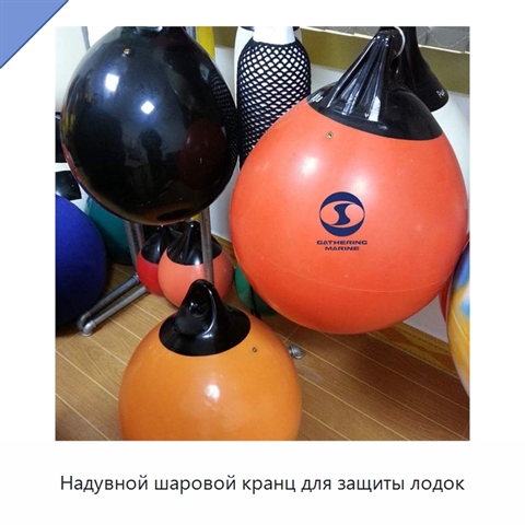 Надувной шаровой кранц для защиты лодок