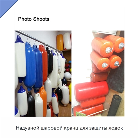 Надувной шаровой кранц для защиты лодок