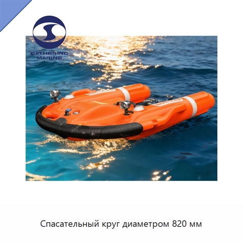 Спасательный круг диаметром 820 мм