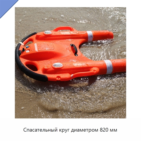 Спасательный круг диаметром 820 мм