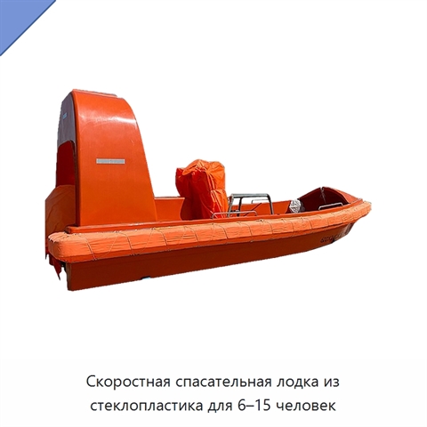 Скоростная спасательная лодка из стеклопластика для 6–15 человек