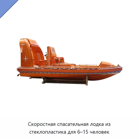 Скоростная спасательная лодка из стеклопластика для 6–15 человек