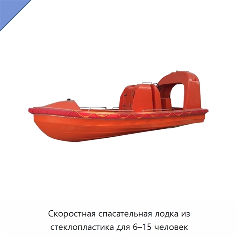 Скоростная спасательная лодка из стеклопластика для 6–15 человек